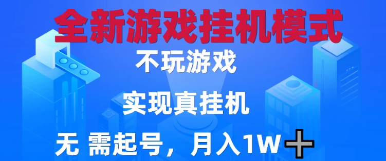 2025最新游戏搬砖，无需电脑，不需要玩游戏，实现真挂机，月入1W+