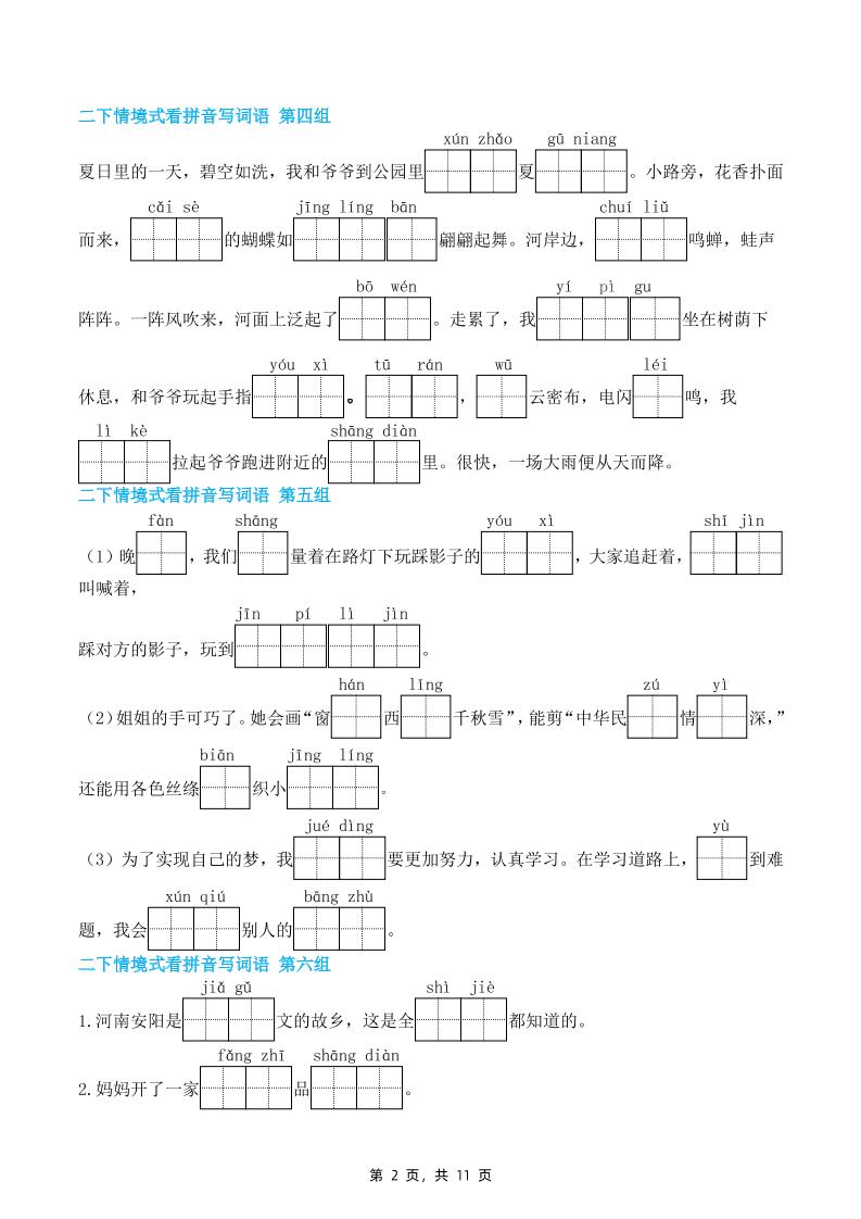 二下语文期末复习情景式看拼音写词语（含答案11页）