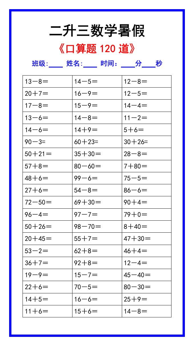 二升三数学暑假《口算练习题120道》汇总-三上数学