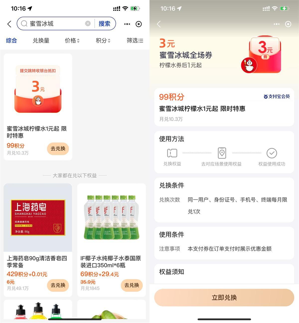 支付宝积分兑蜜雪冰城柠檬水-趣奇资源网-第5张图片