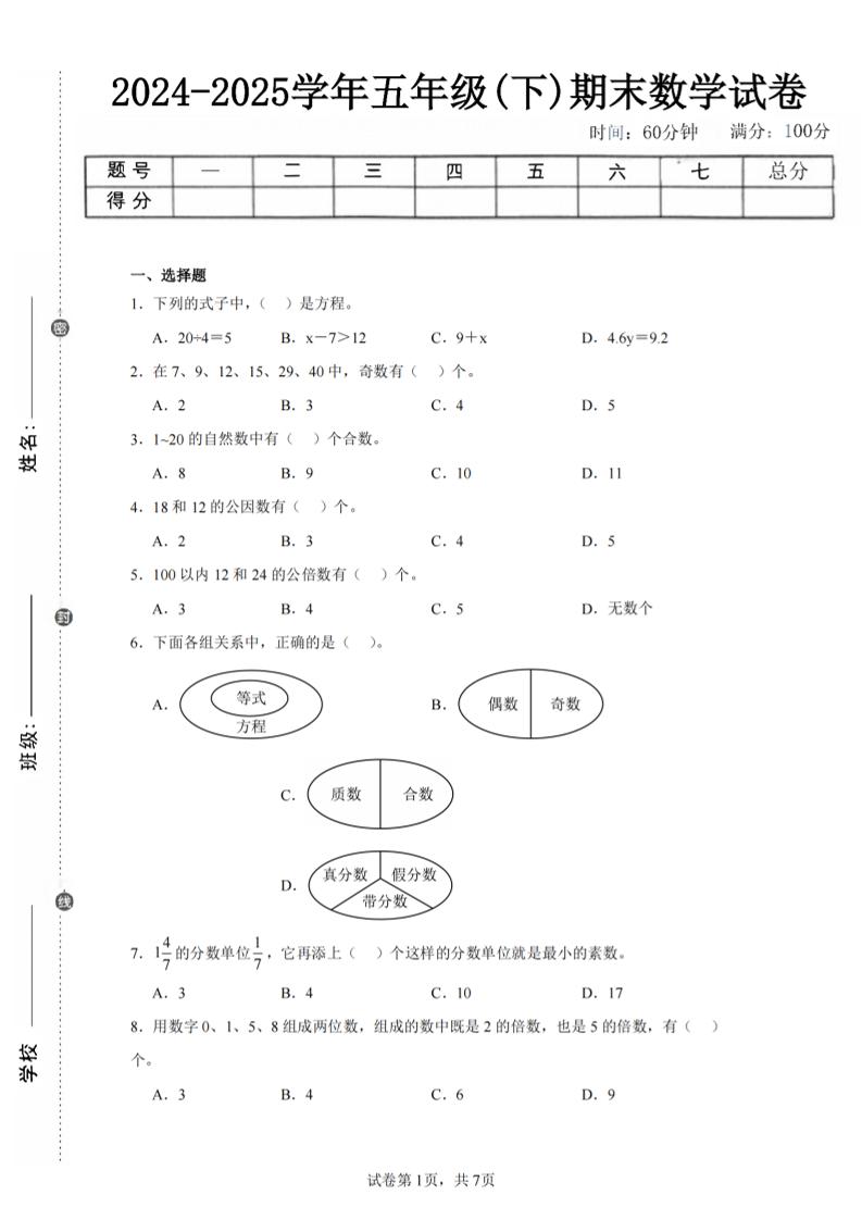 24-25五下苏教版数学期末试卷三（含答案24页）
