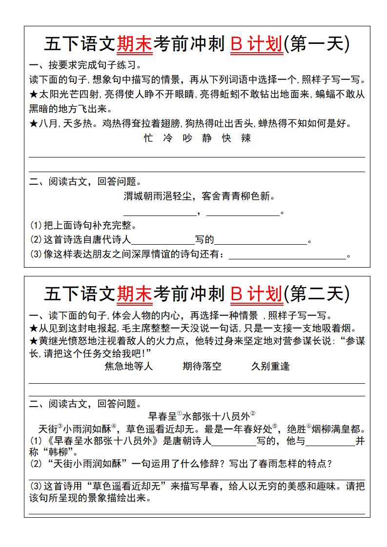 【期末复习系列】五下语文期末考前冲刺B计划（1-10）
