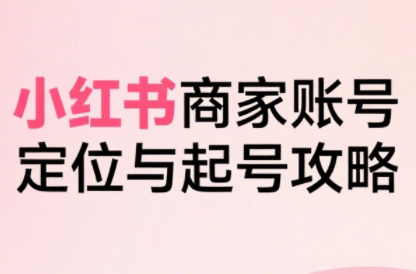大晴老师·小红书电商全链路实战从定位到爆单(更新9月)