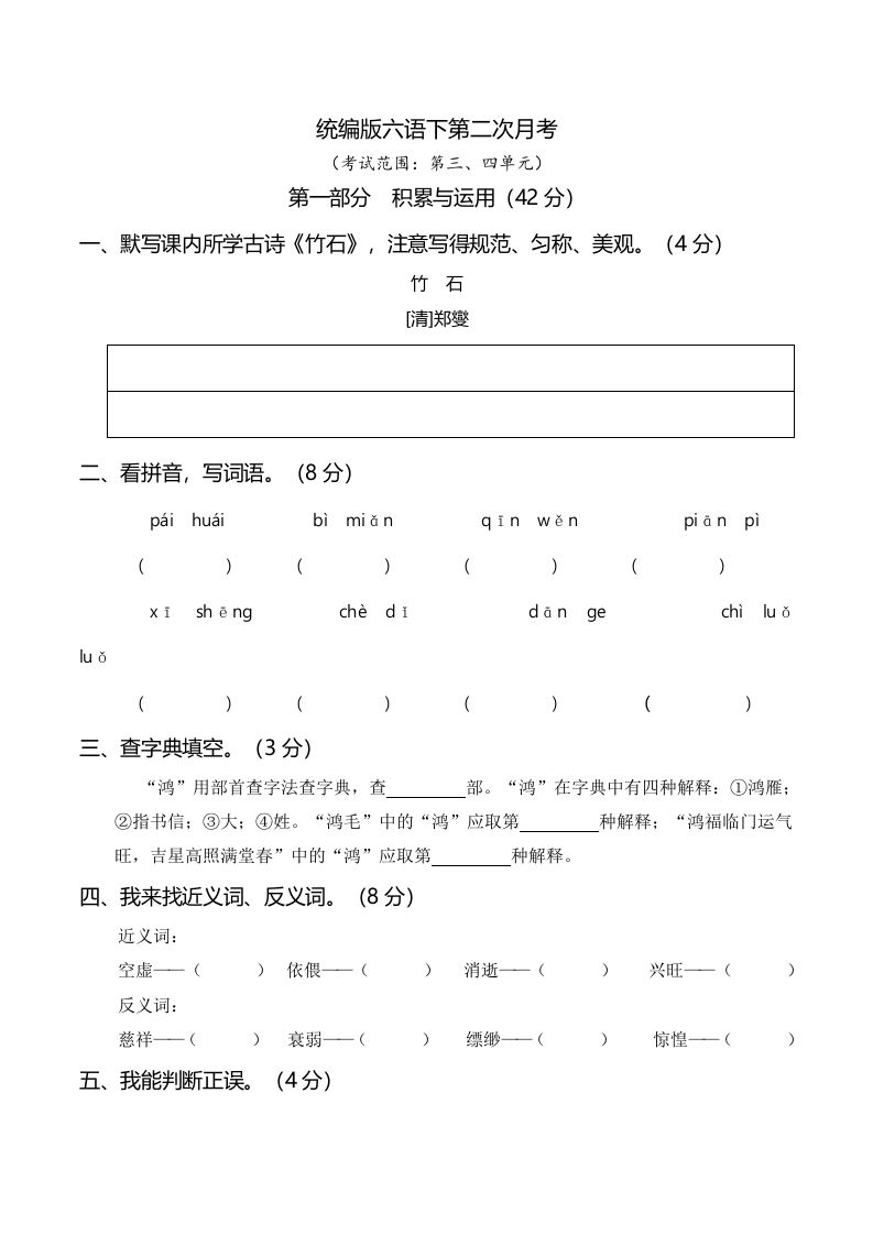 六下语文第二次月考（三、四单元）