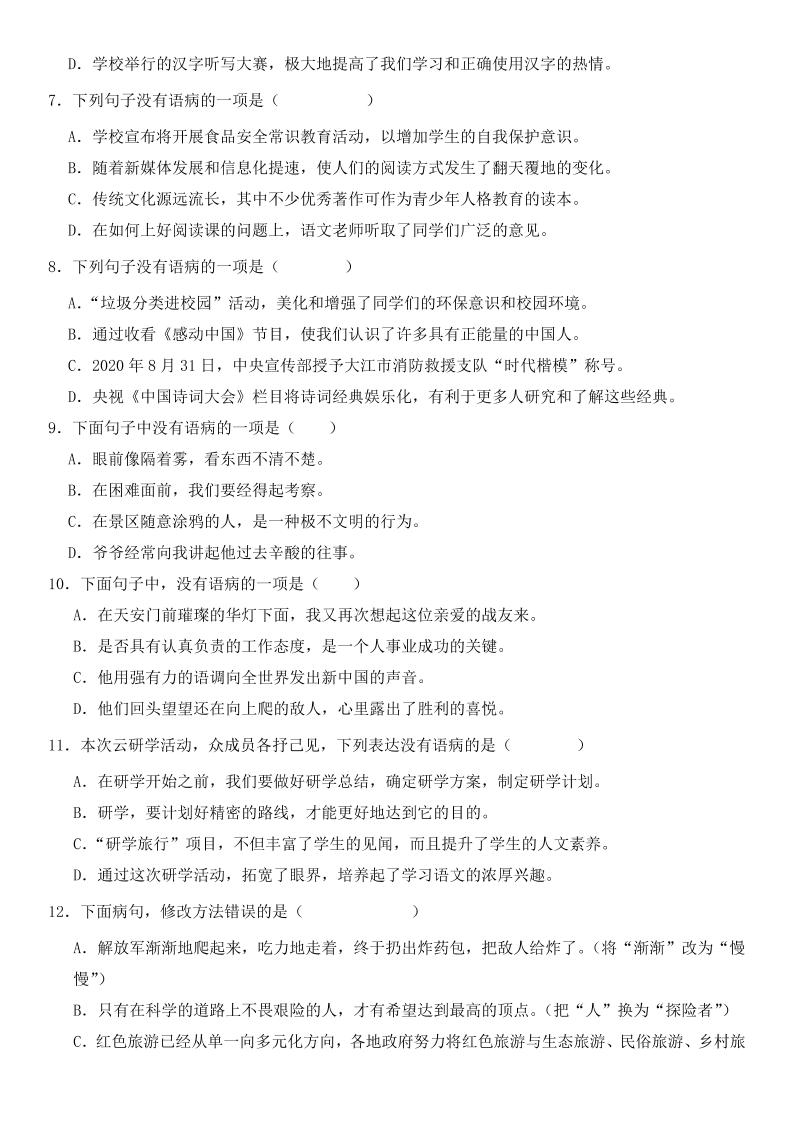 小升初语文新题型病句修改专项练习