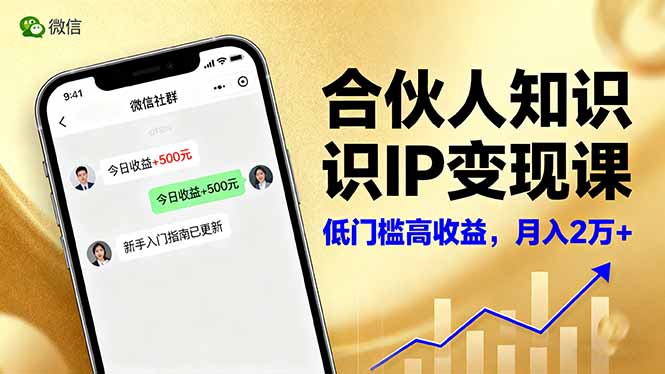 合伙人知识IP变现课，微信生态,内容创作与爆款打造,全网引流，新手月入2w+