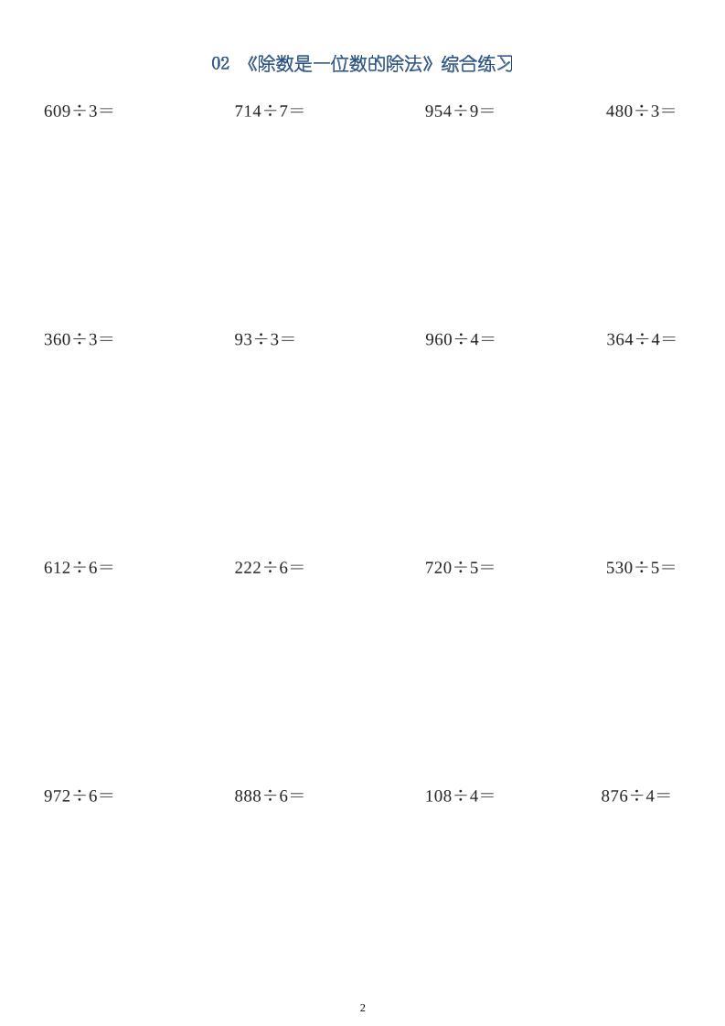 三下数学【笔算除法-竖式计算64题】