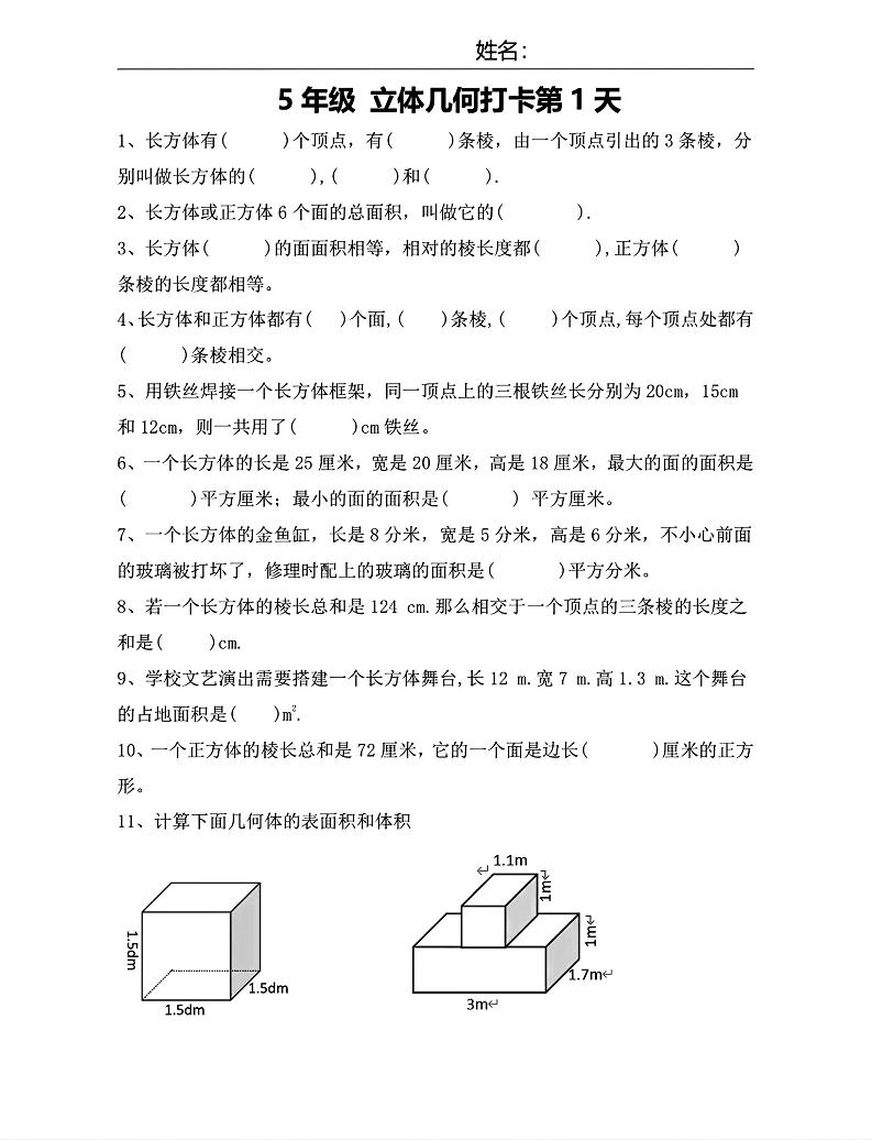 【期末复习每日系列】五年级下册数学立体几何打卡练习每日一练