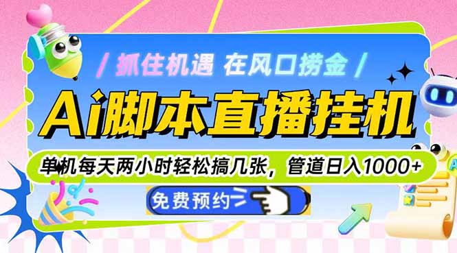 Ai脚本直播挂机单机每天俩小时轻松搞几张，管道收益轻松日入1000+