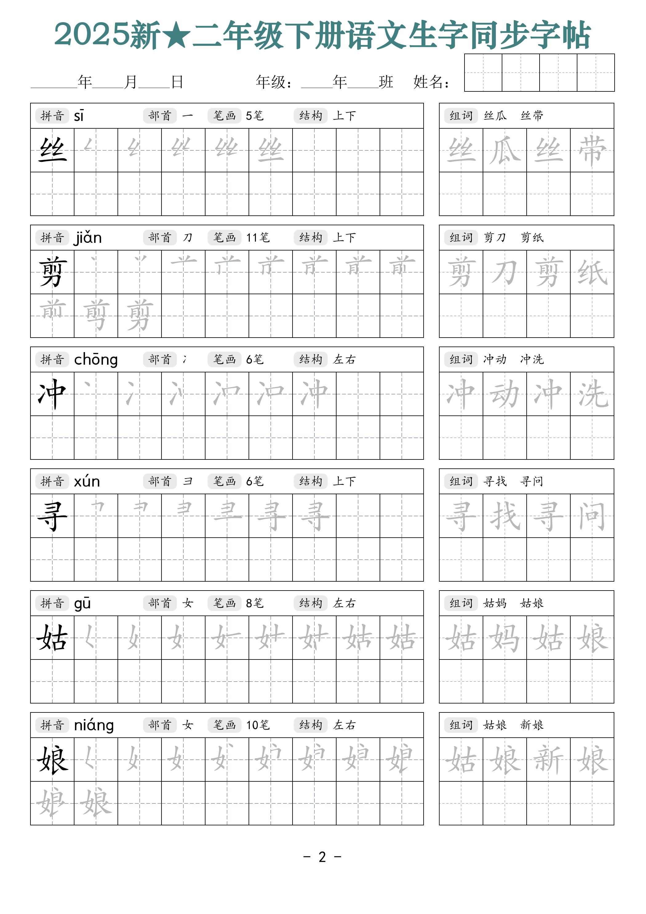 25新二下语文生字同步字帖（笔顺组词42页）拼音部首笔画结构