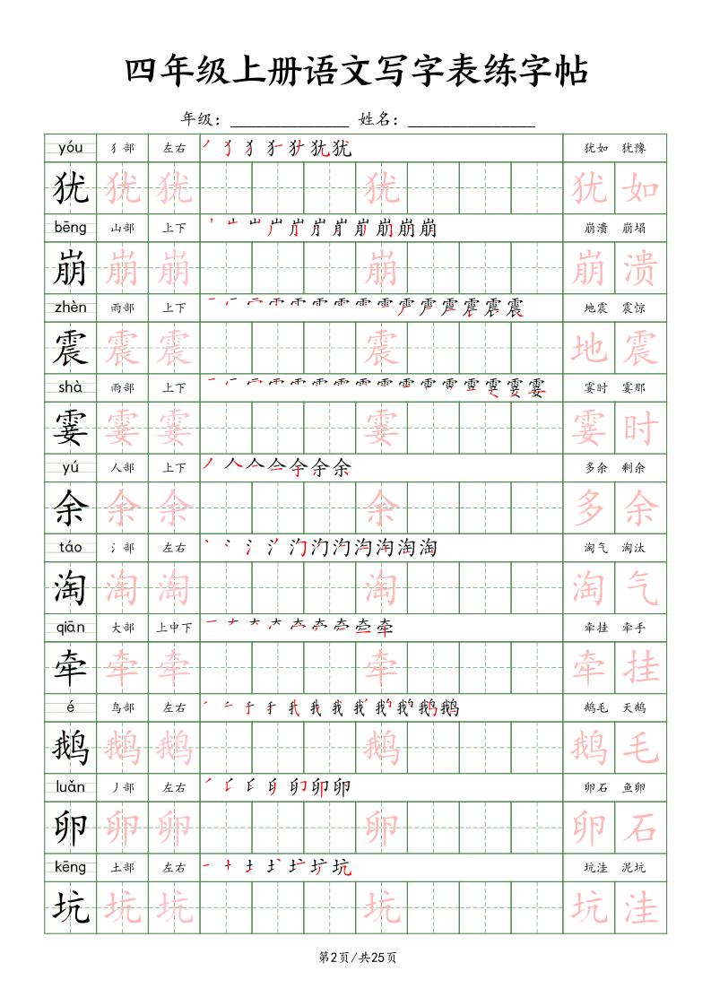 四上语文写字表练字帖25页（楷体）