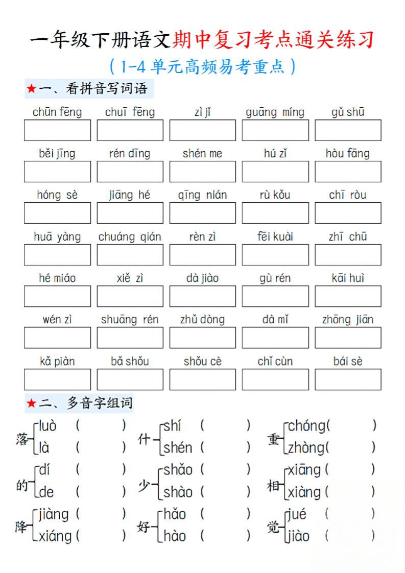 一下语文期中1-4单元高频易考重点13页
