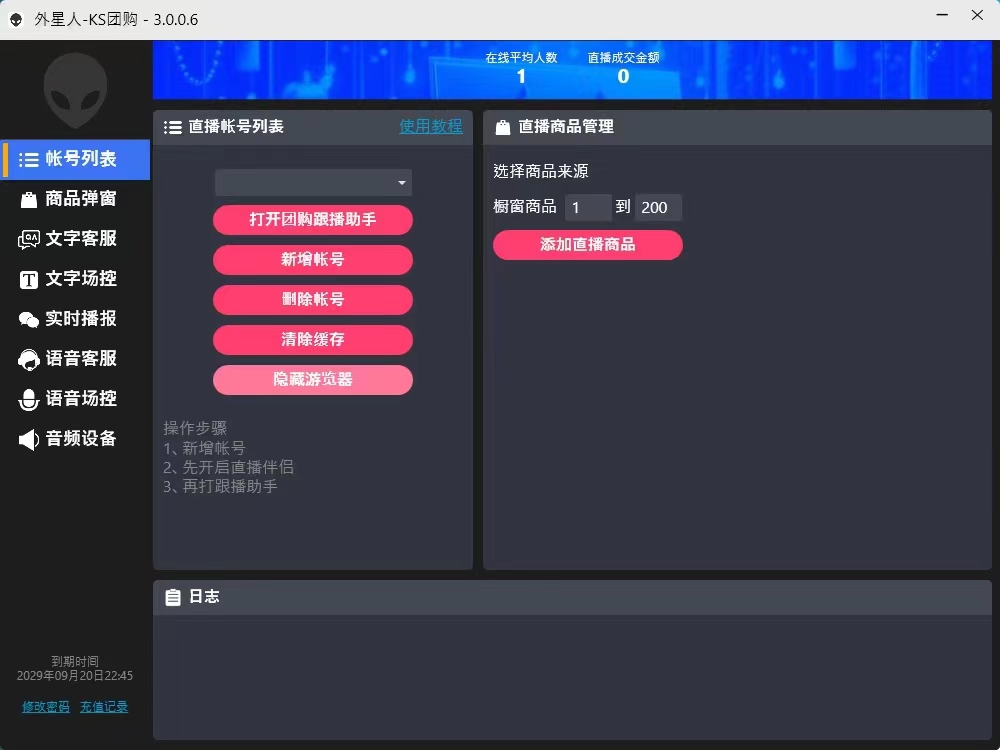 『高端精品』外面收费1688的最新外星人抖音快手淘宝带货语音直播助手，无人直播必备神器『直播助手+使用教程』