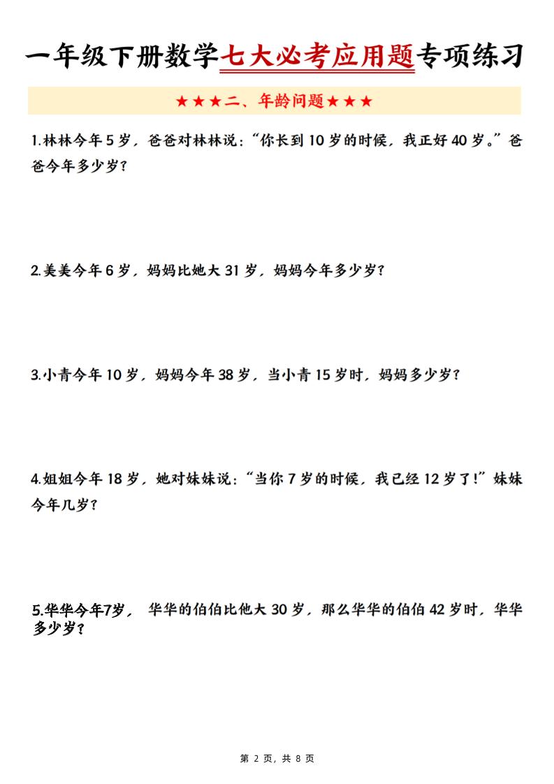 新一下数学七大必考应用题专项练习（含答案8页）