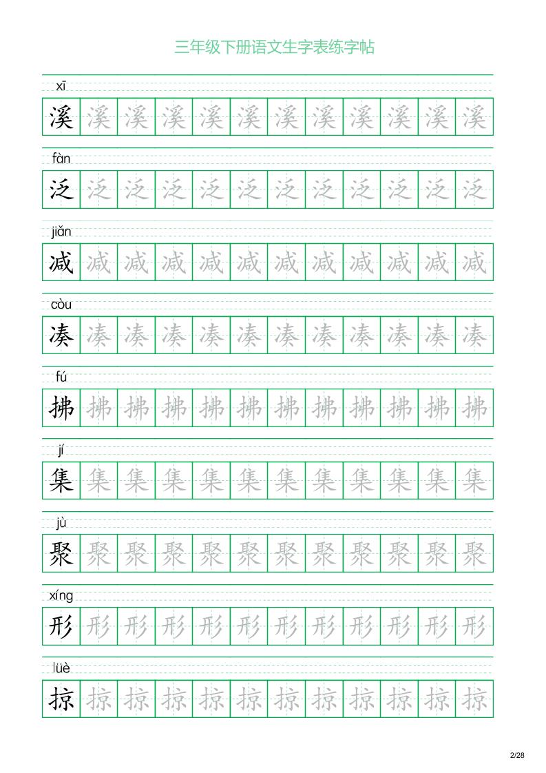 三年级下册语文生字表练字帖1（28页）