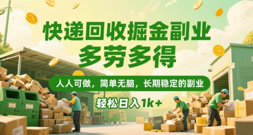 快递回收掘金副业，多劳多得，人人可做，简单无脑，长期稳定的副业，轻松日入1k+【揭秘】