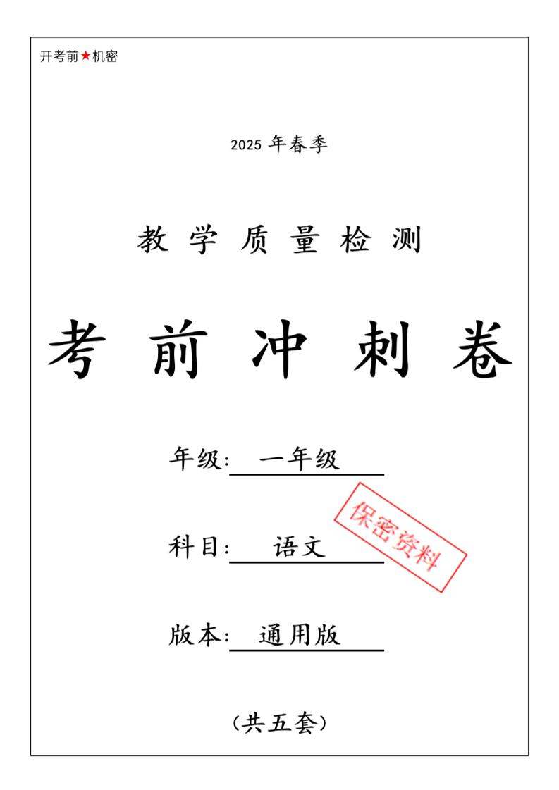 25春人教一下语文期中押题考前冲刺卷5套26页
