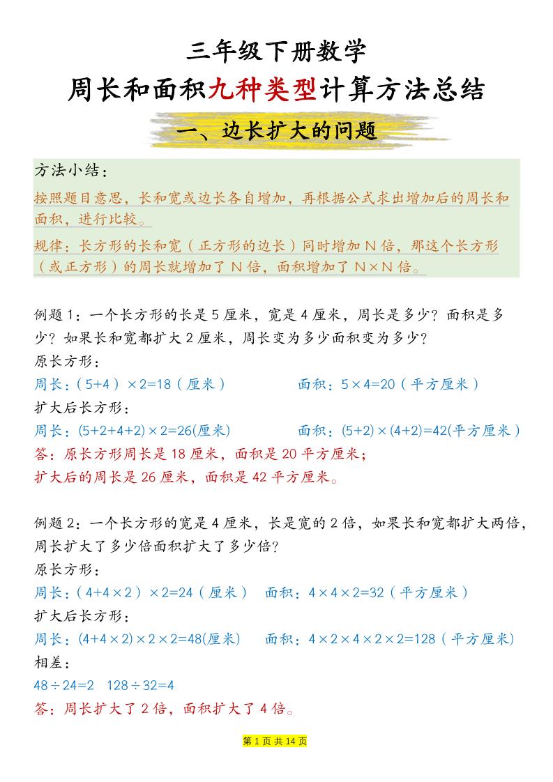 三下数学【周长和面积九种类型计算方法总结-答案】