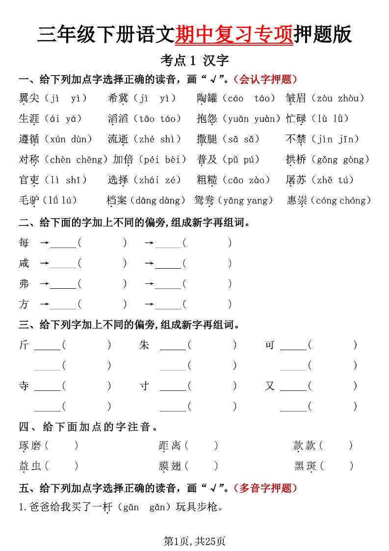 三下语文期中复习专项押题版（含答案25页）