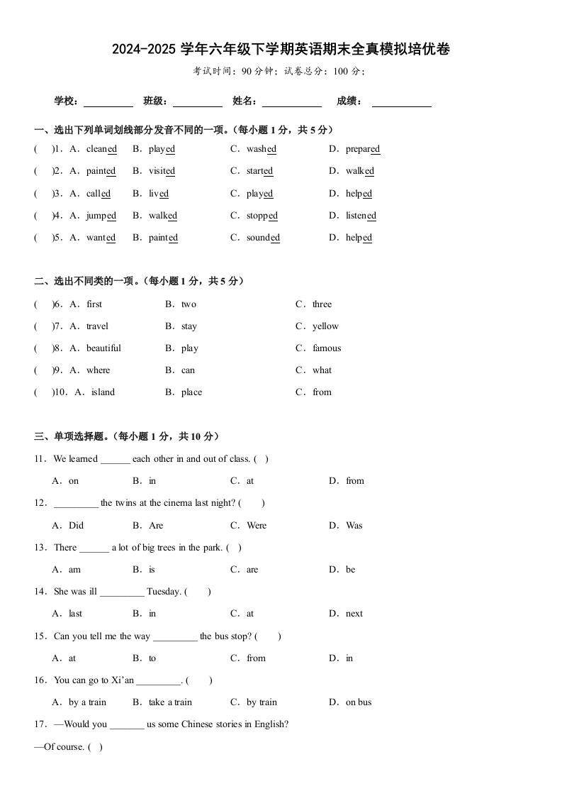 小升初人教精通版英语【期末全真模拟培优卷】