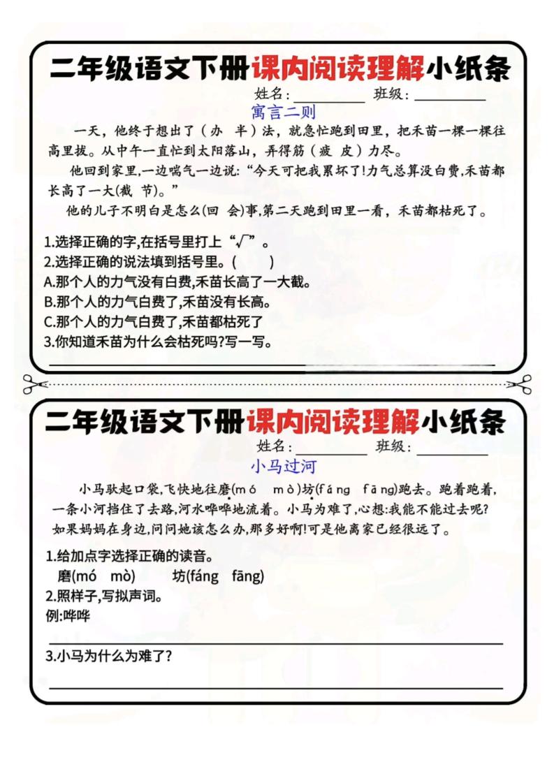 二下语文阅读理解小纸条每日一练-高清无水印完整版本