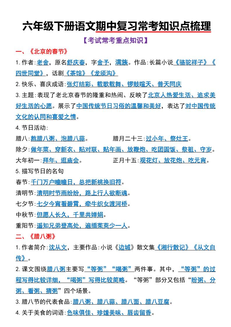 六年级下语文期中复习常考知识点梳理