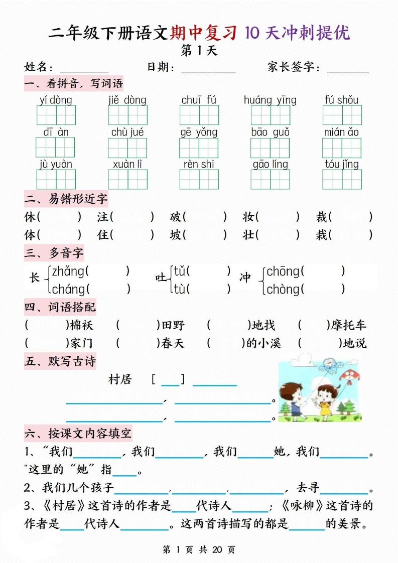 二下语文期中复习10天冲刺提优（含答案20页）