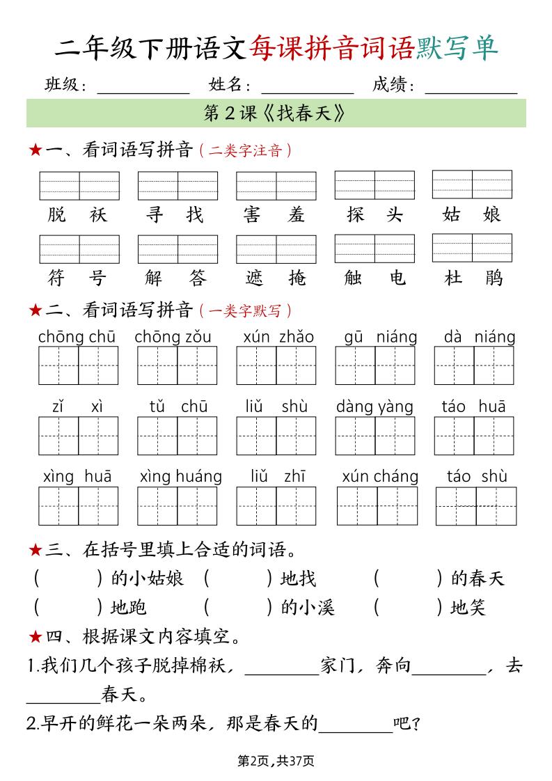 二下语文每课拼音词语默写单（完整37页）