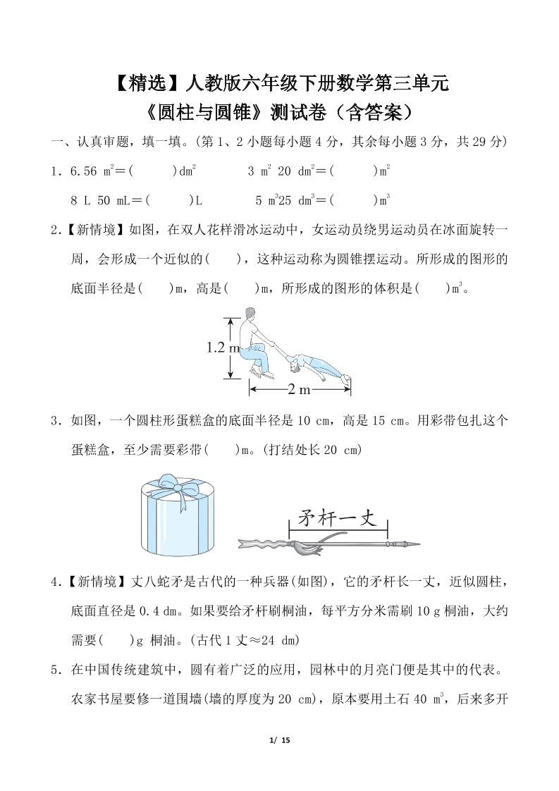 人教版六年级下册数学第三单元《圆柱与圆锥》测试卷（含答案）