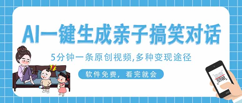 AI一键生成搞笑亲子对话原创视频，有手机就可操作，看完就会，软件免费...