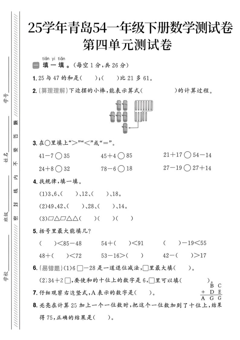 25春青岛54一年级下册数学期中模拟测试卷4页1