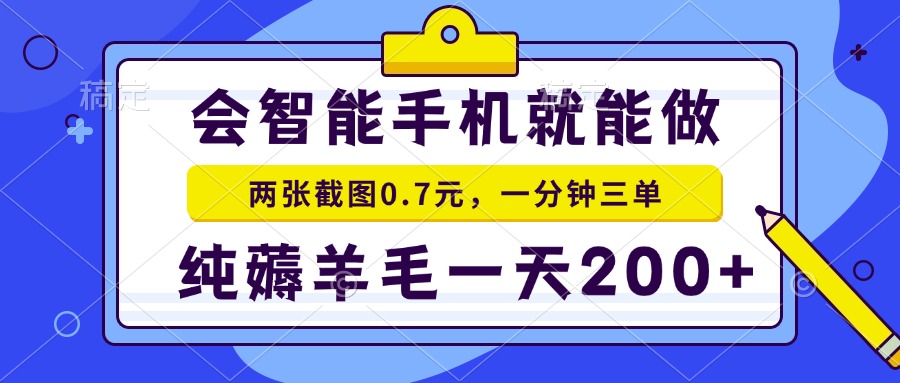 2025年零撸手机项目 二十秒一单 纯薅羊毛 一天200+做就有