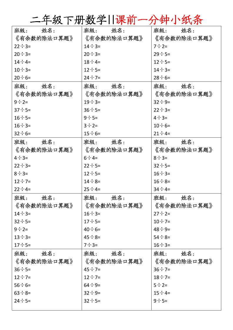 二下数学课前一分钟小纸条(4页)