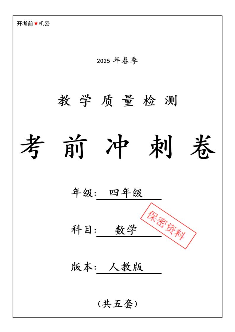 2025春人教版四下数学期中押题卷6套