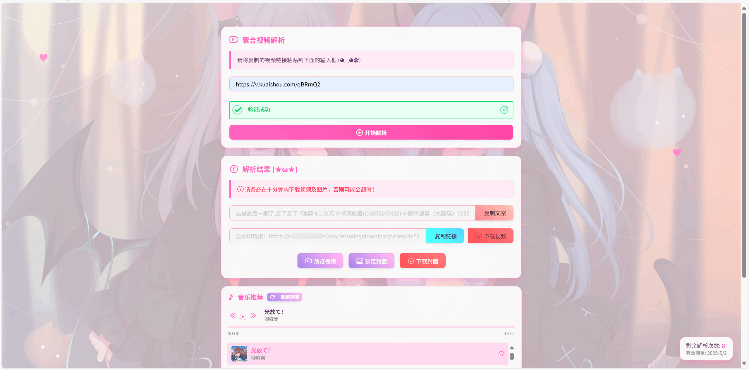 全新二次元短视频解析系统带卡密验证