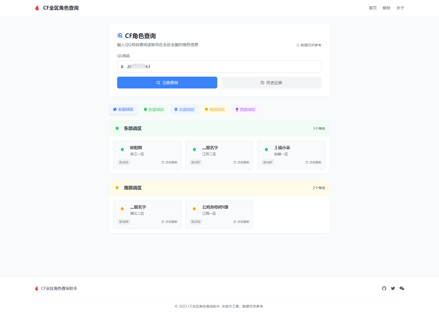 CF全区角色查询助手网页HTML源码