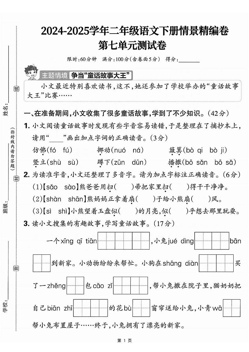 25学年二下语文第七单元情景测评卷-仿佛（含答案5页）