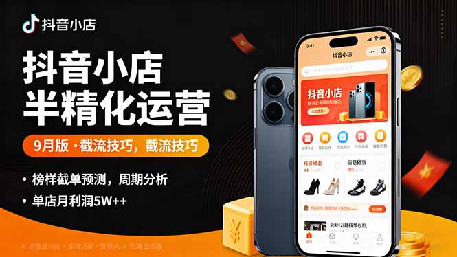 抖音小店半精细化运营9月版，截流技巧,榜单预判,周期分析，单店月利润5w+