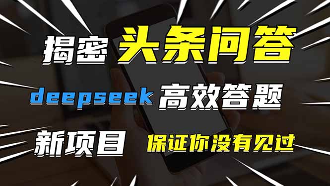 头条问答，刚出的新玩法！保证你没见过！用DeepSeek去高效答题，一个账...