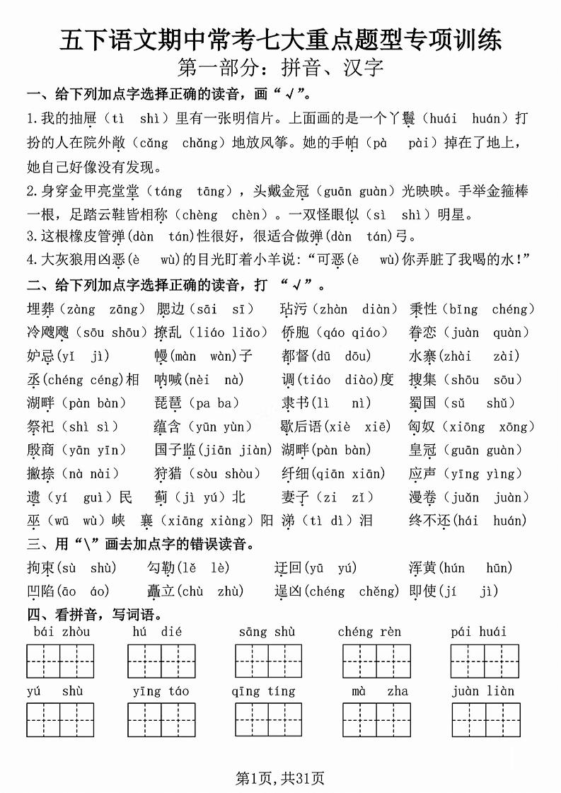 五下语文【期中复习七大重点题型专项练习】