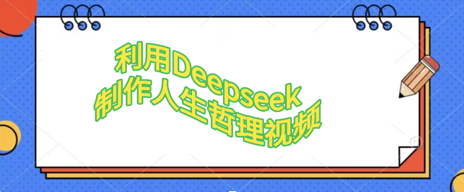 利用DeepSeek制作治愈风景视频，引爆短视频流量，单日变现1000+
