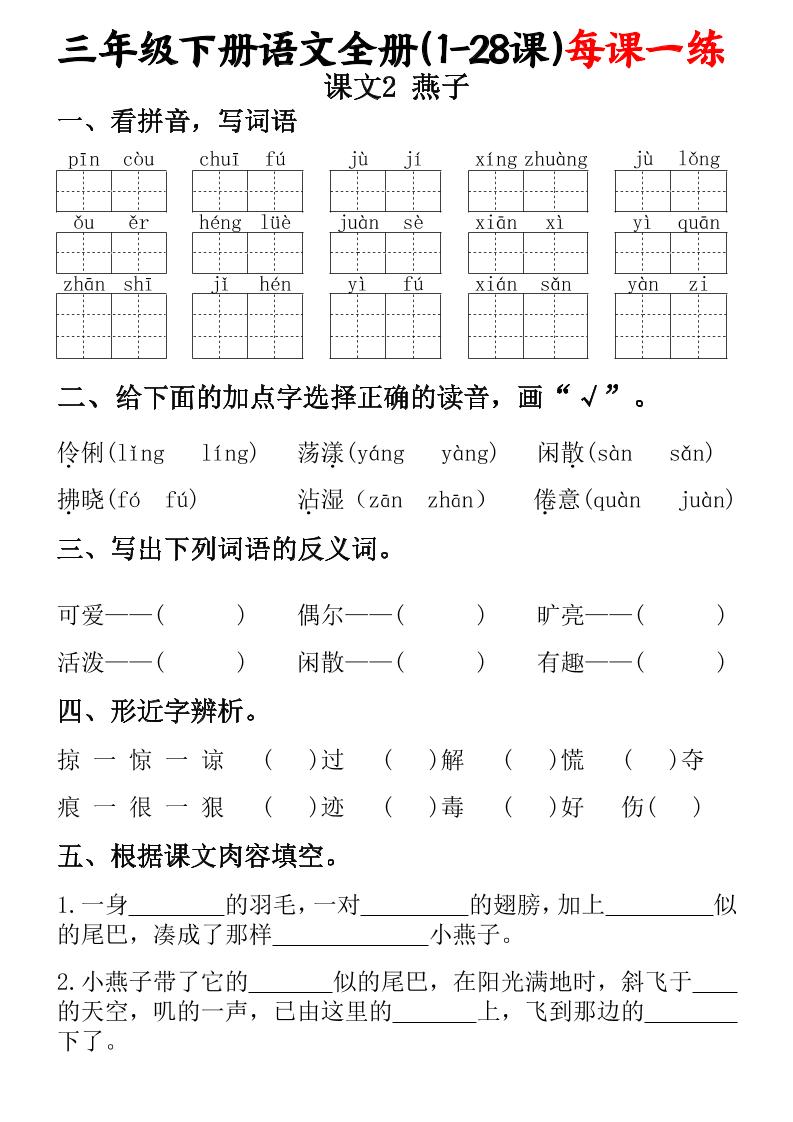 三下语文全册(1-28课)每课一练(含答案74页)