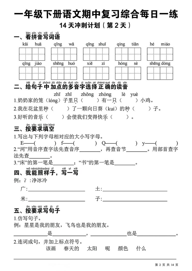 一下语文期中复习综合每日一练14天冲刺（含答案23页）