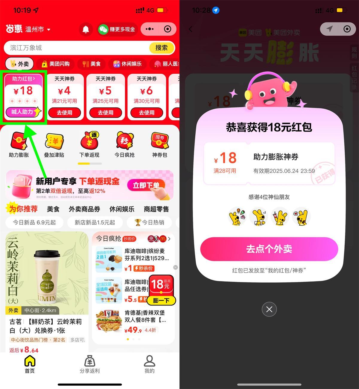 美团4人助力领28-18亓外卖券-趣奇资源网-第5张图片