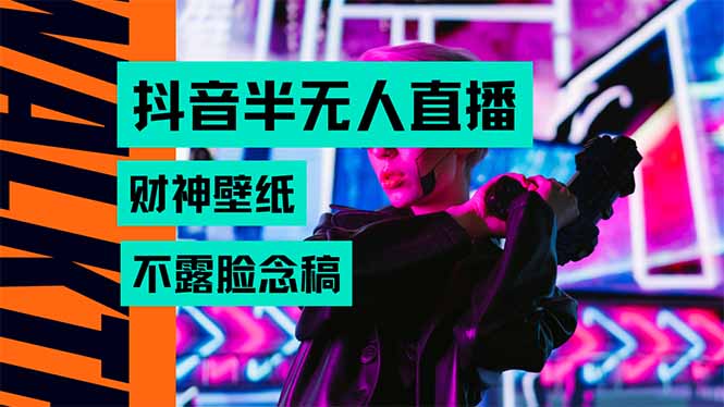 抖音半无人直播生肖财神AI图撸音浪，不用露脸、只需要读稿，宝妈、大学...