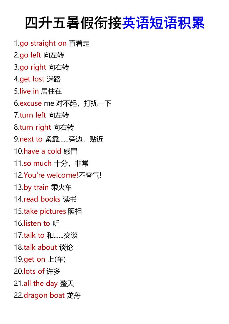 四升五暑假衔接英语短语积累-五上英语