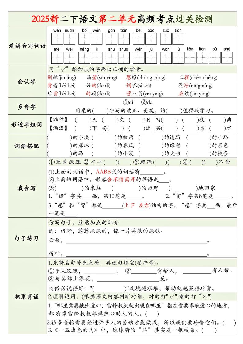 25新二下语文1-8单元高频考点过关检测（8页）