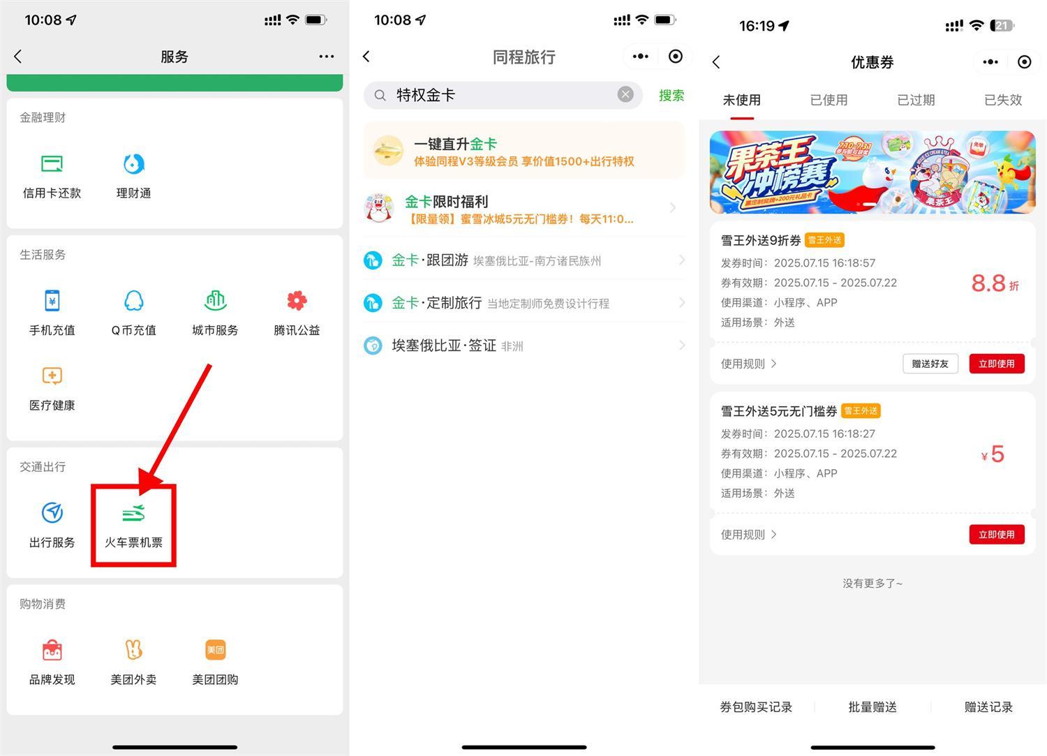 同程领金卡和蜜雪5亓无门槛-趣奇资源网-第5张图片