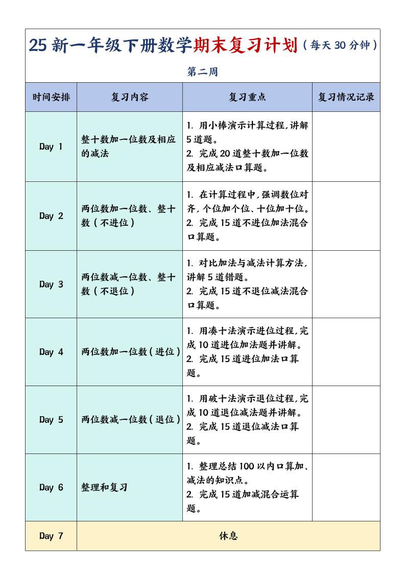 一下数学【期末复习计划】