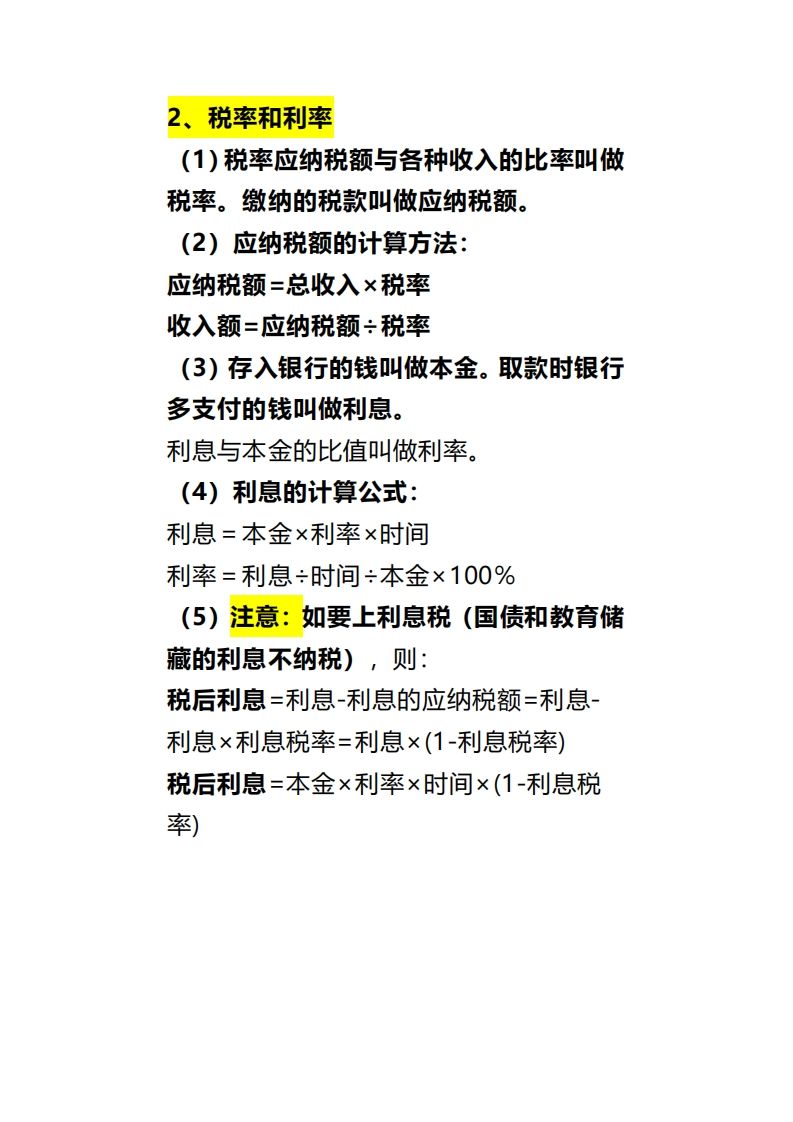 六下数学《百分数（二）》